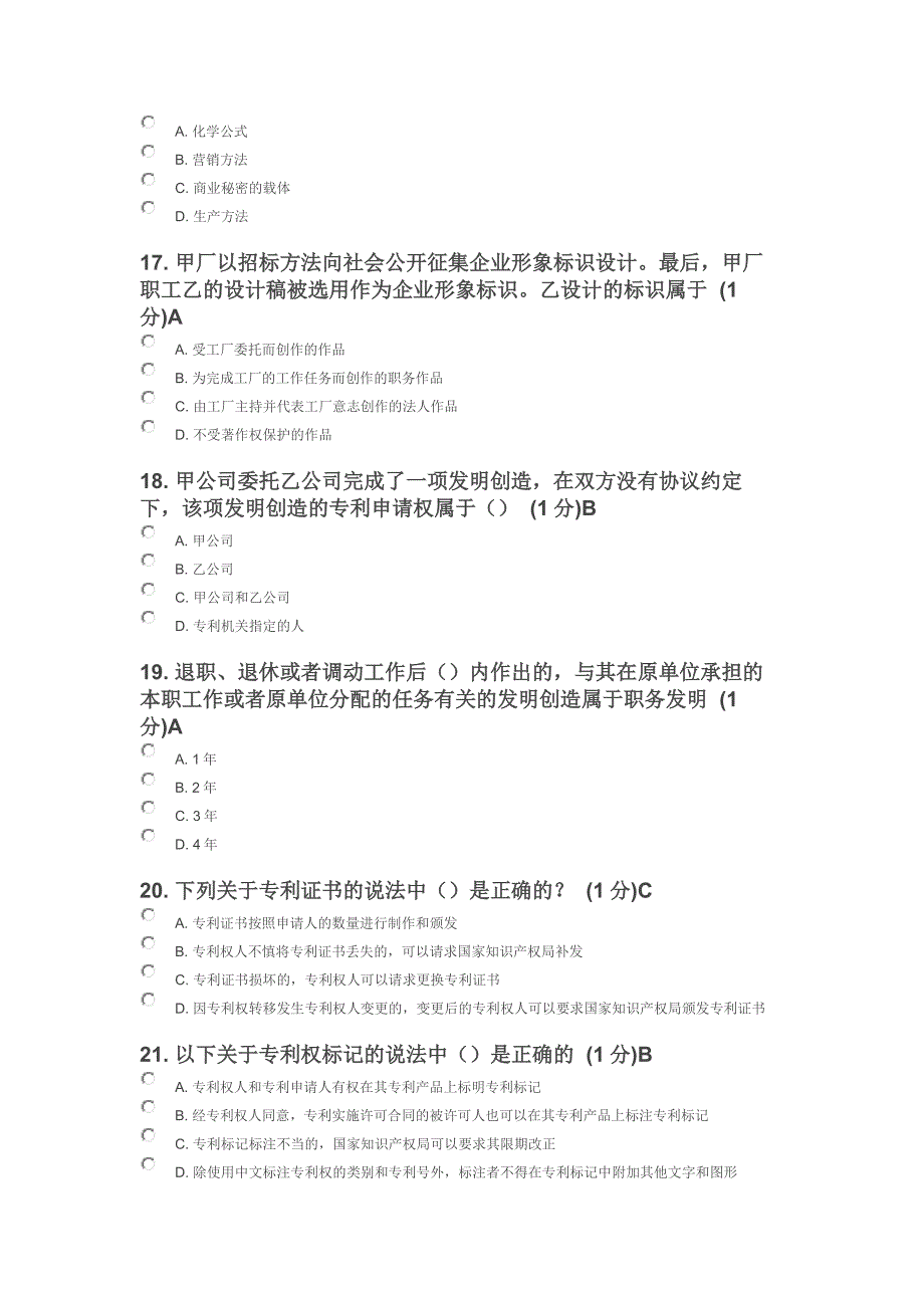 n2014年江苏省知识产权工程师培训考题85分.doc_第4页