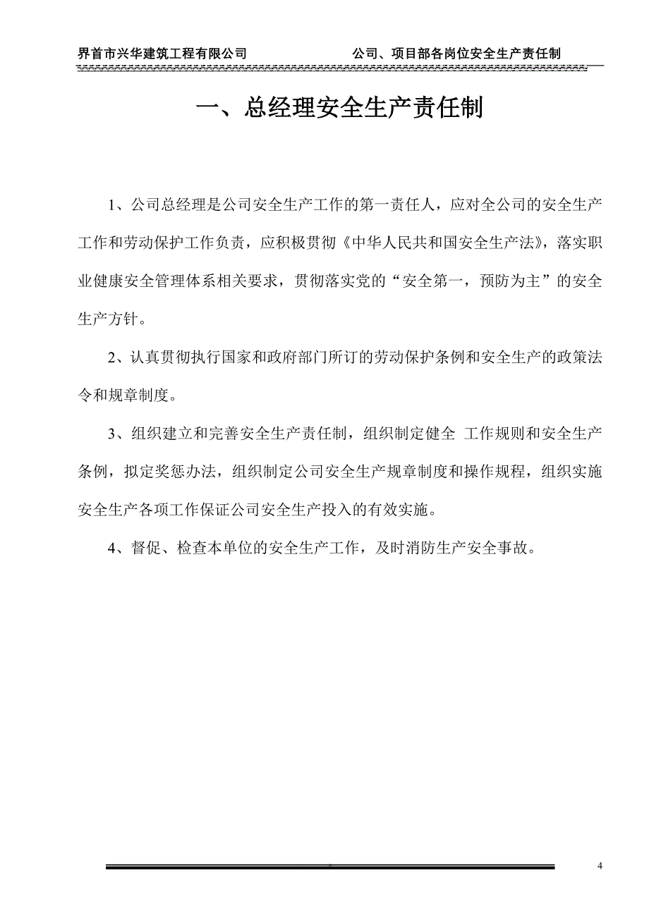 （安全生产）公司、项目部各岗位安全生产责任制_第4页