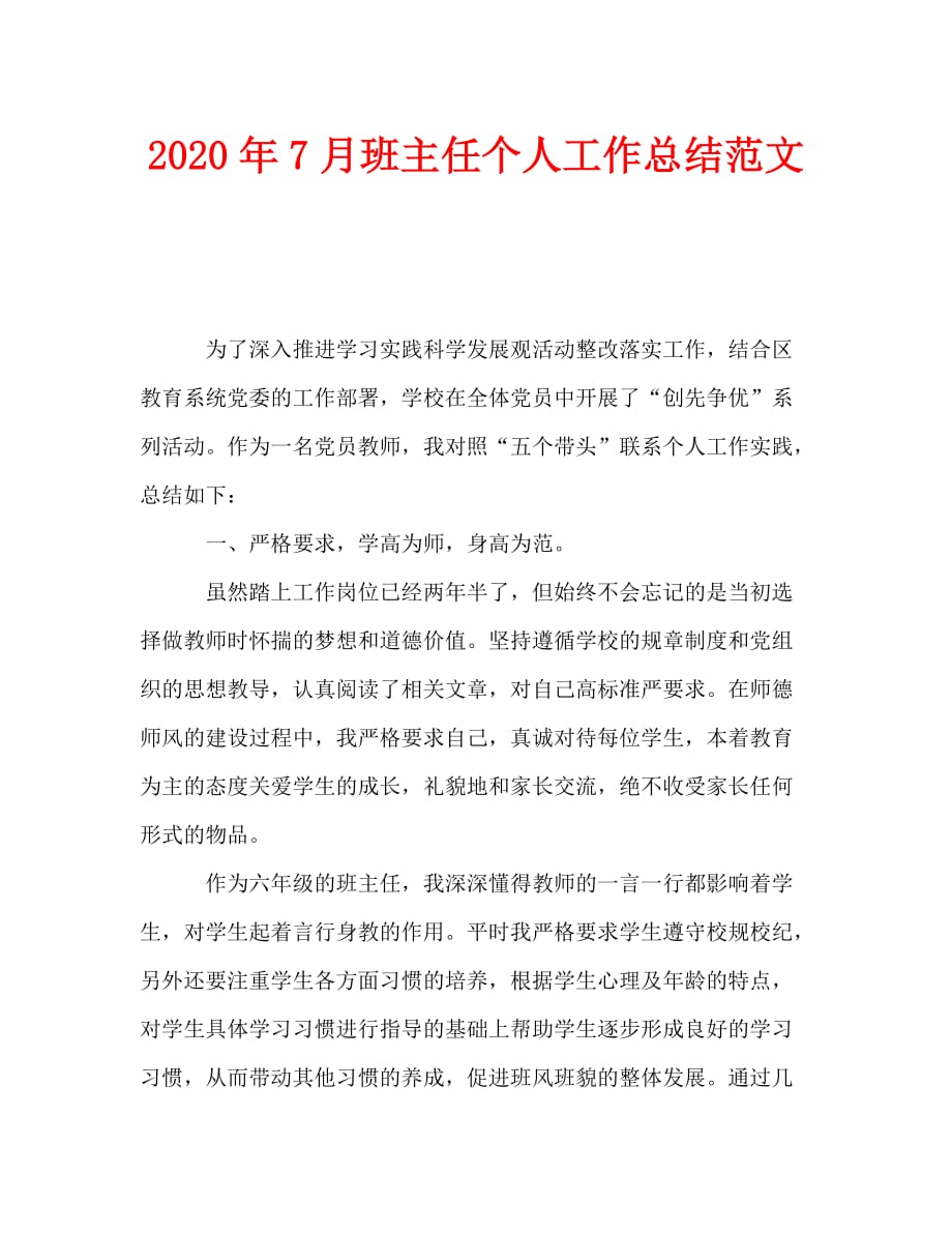 2020年7月班主任个人工作总结范文_第1页