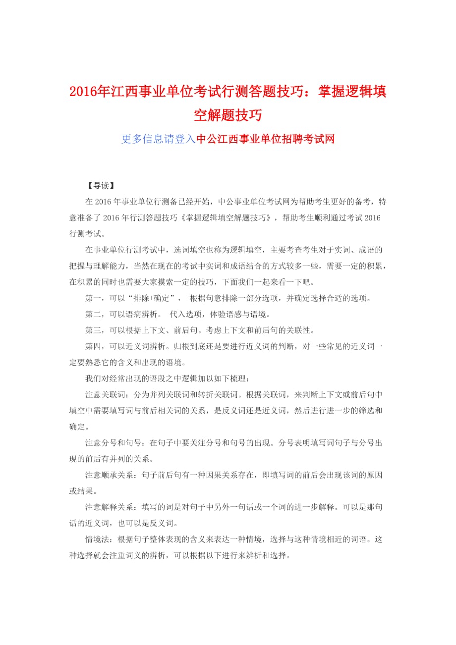 2016年江西事业单位考试行测答题技巧：掌握逻辑填空解题技巧.doc_第1页