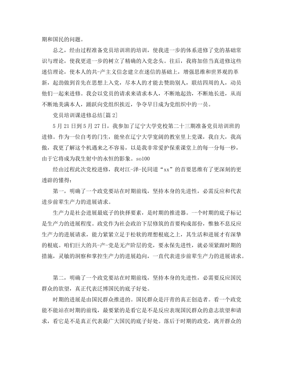 最新（总结范文）之党员培训课学习总结_第2页