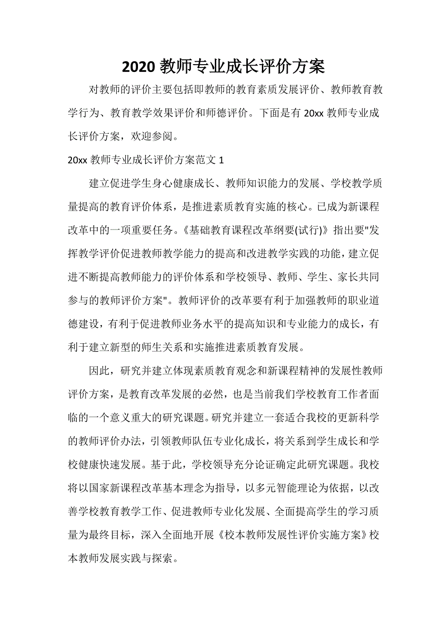 活动方案 2020教师专业成长评价方案_第1页