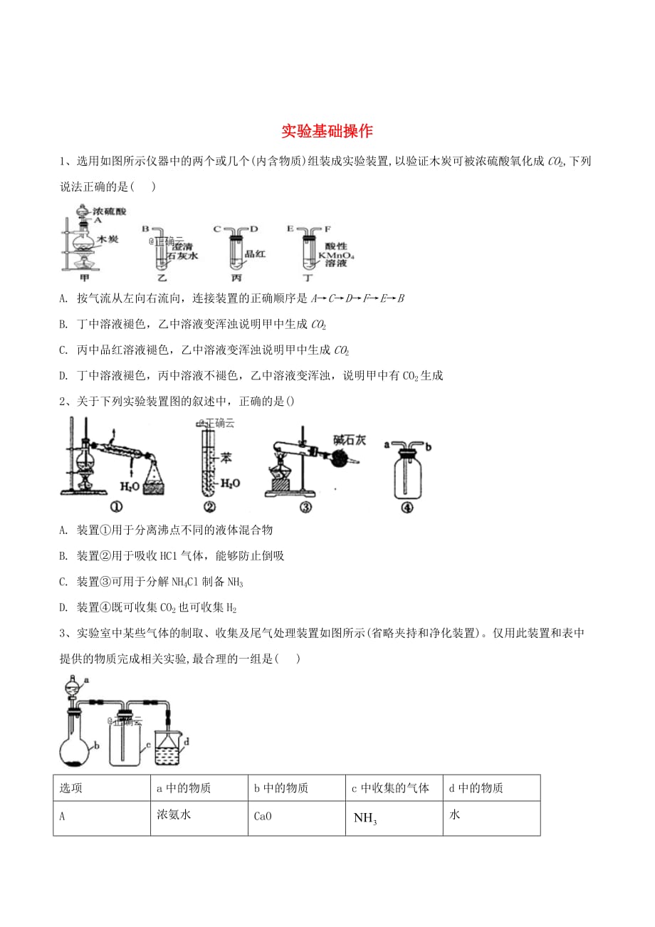 高考化学高频考点小题突破训练（10）实验基础操作（含解析）_第1页