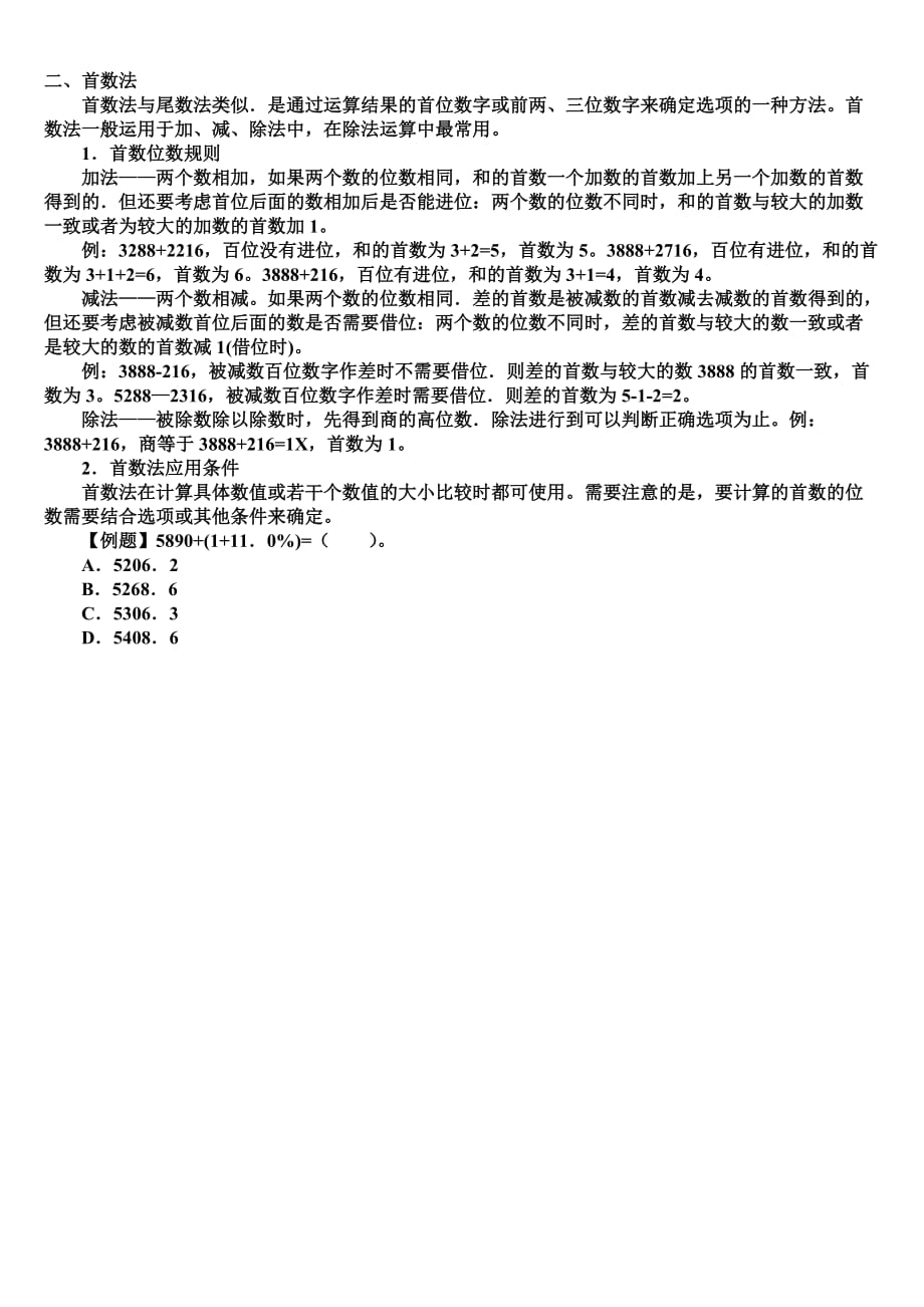 2014年云南省事业单位考试资料分析题数学计算做题技巧之首数法.doc_第1页