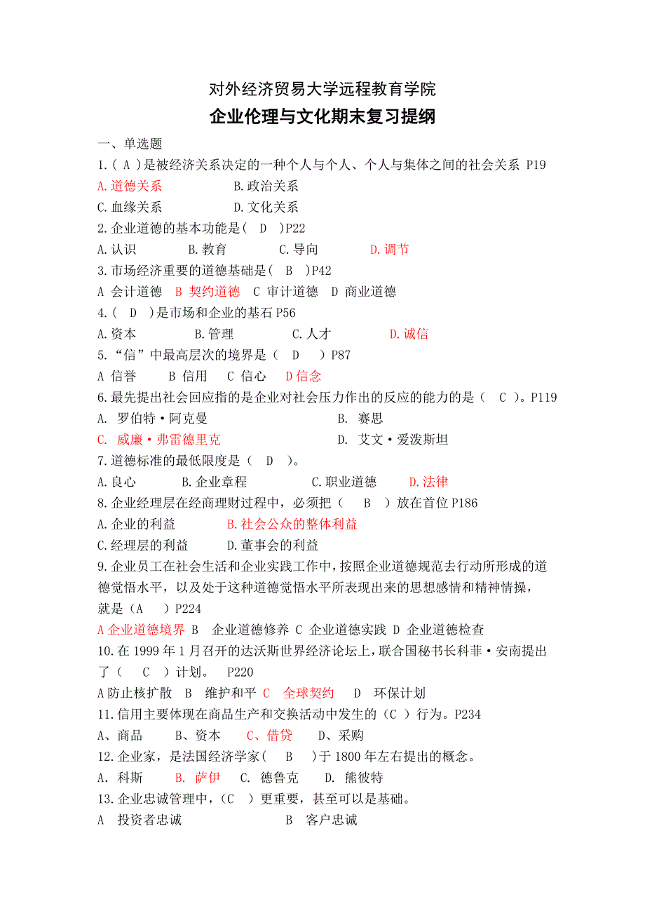 2016企业伦理与文化含答案.doc_第1页