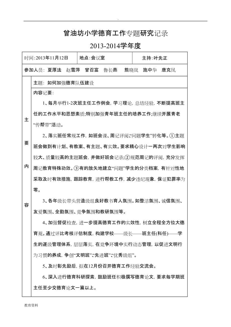 曾油坊小学德育工作专题研究报告记录_第1页