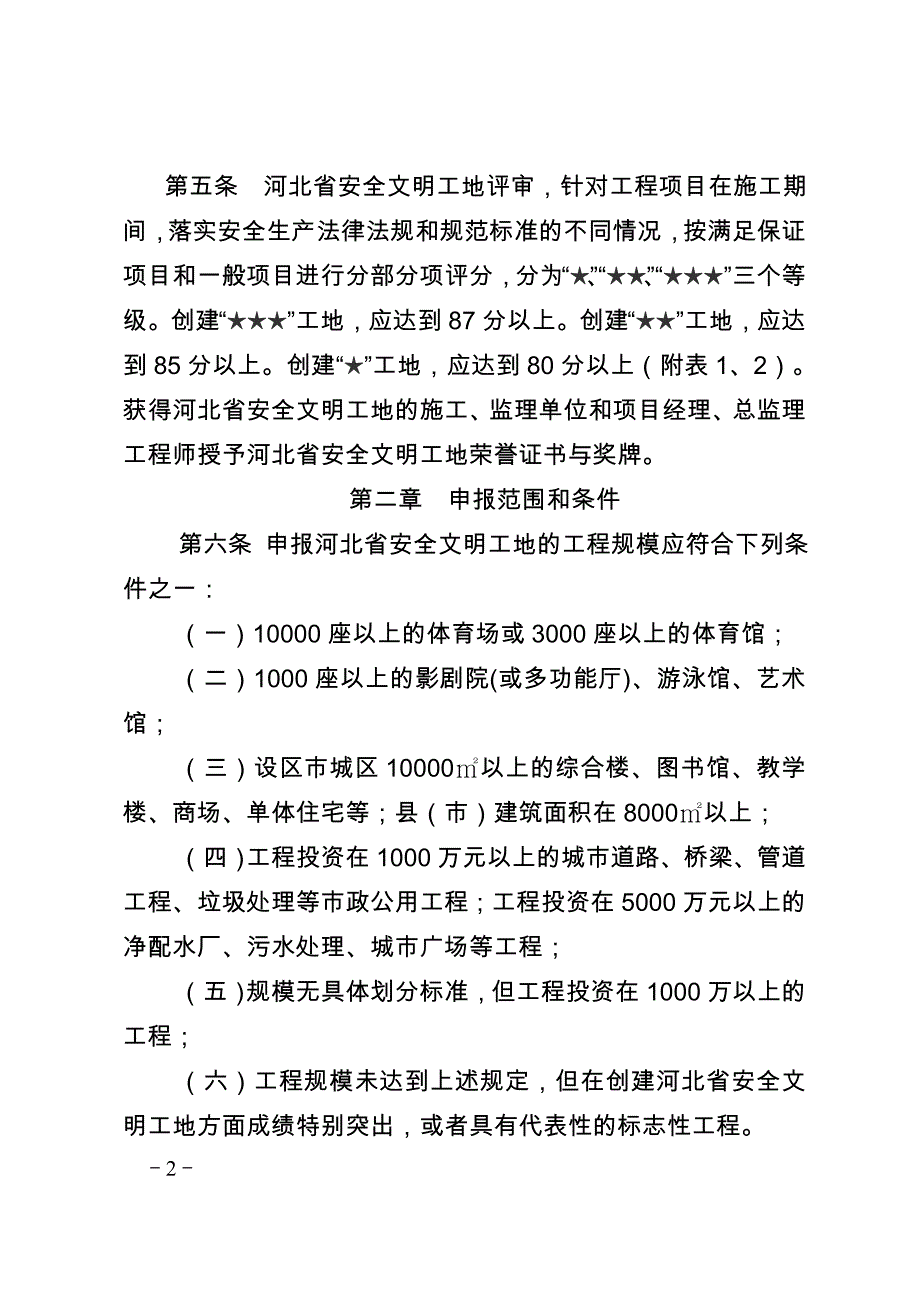 （安全生产）河北省安全文明工地评审标准_第2页