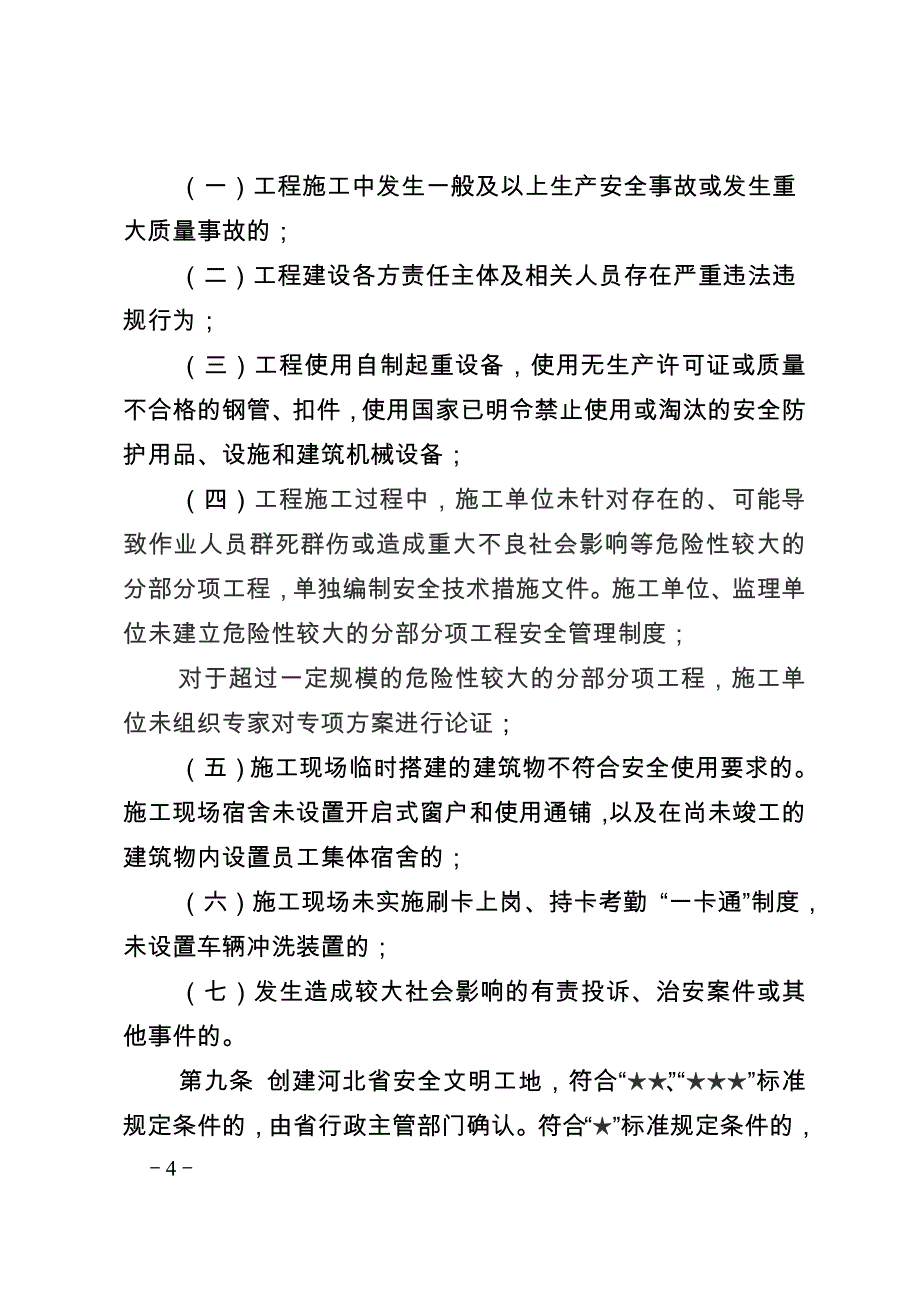 （安全生产）河北省安全文明工地评审标准_第4页