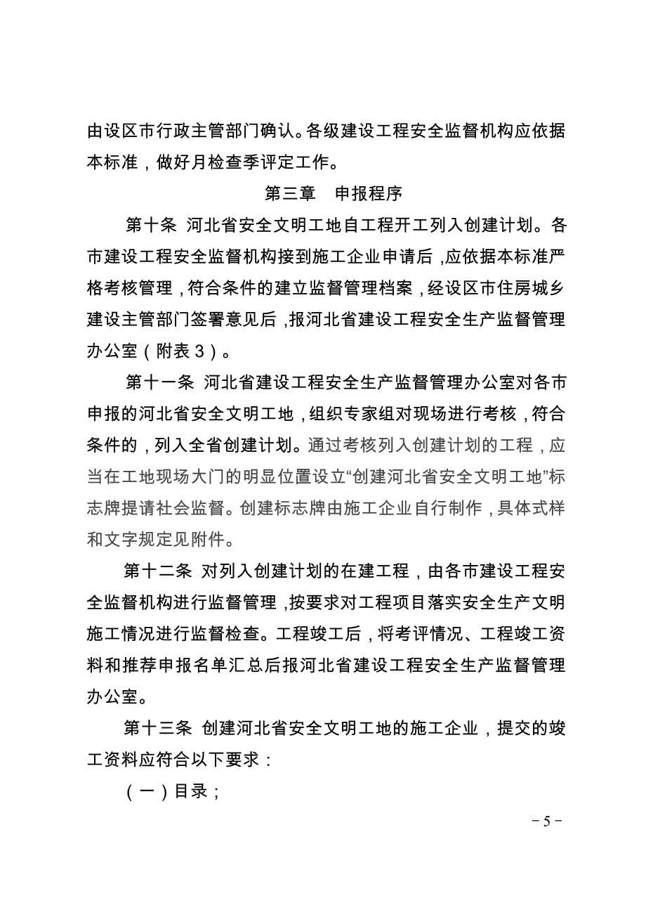 （安全生产）河北省安全文明工地评审标准_第5页