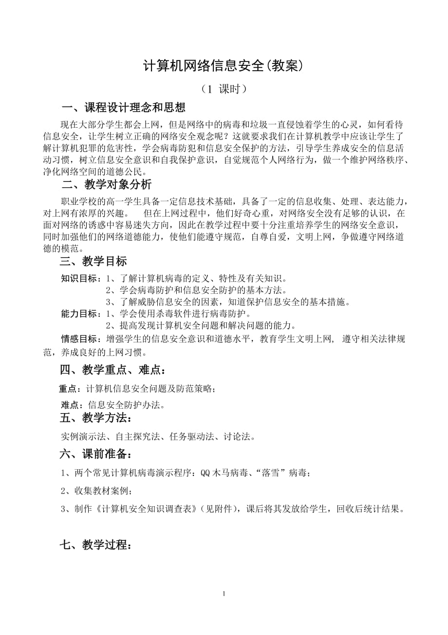 （安全生产）计算机网络信息安全(教案)_第1页