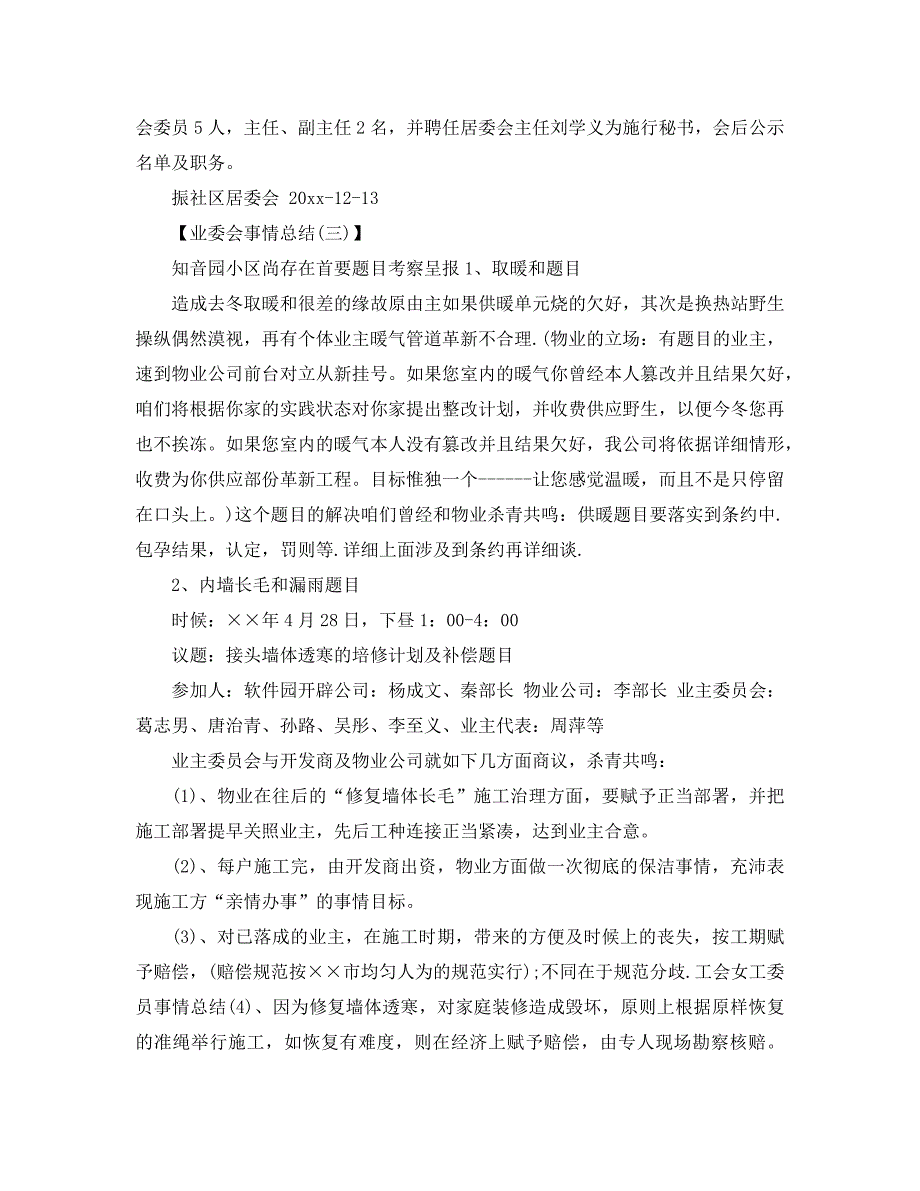 最新（总结范文）之2020年业委会工作总结_第4页