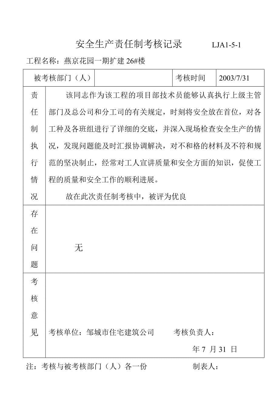 （安全生产）LJA5_安全生产责任制考核记录表_第3页