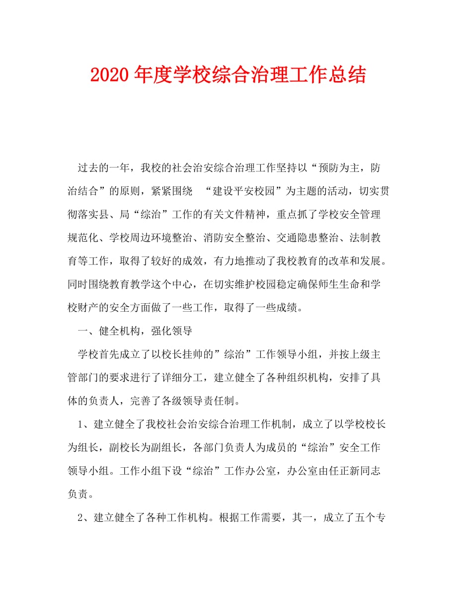 2020年度学校综合治理工作总结_第1页