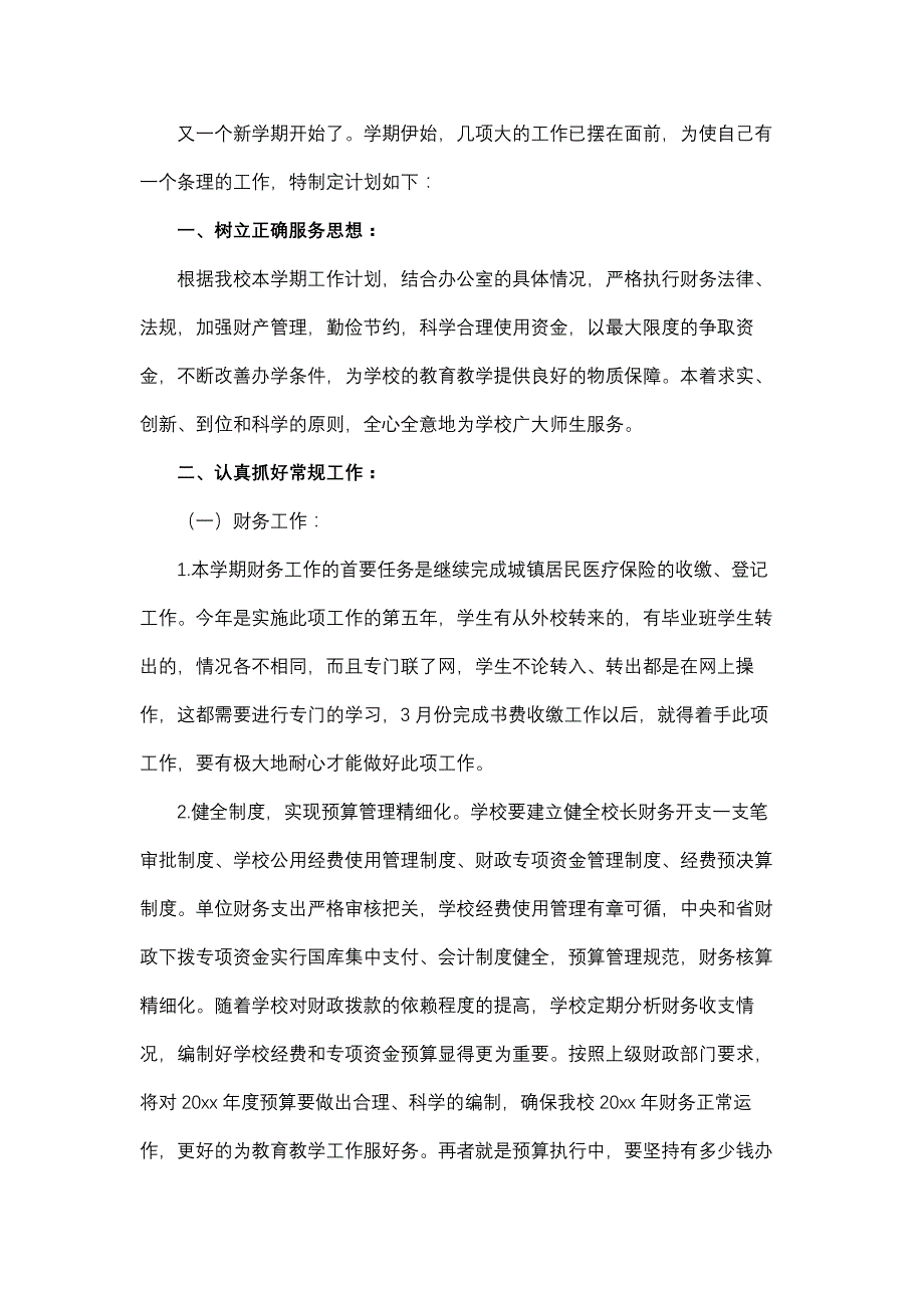 2020小学财务工作计划范文4篇_第3页