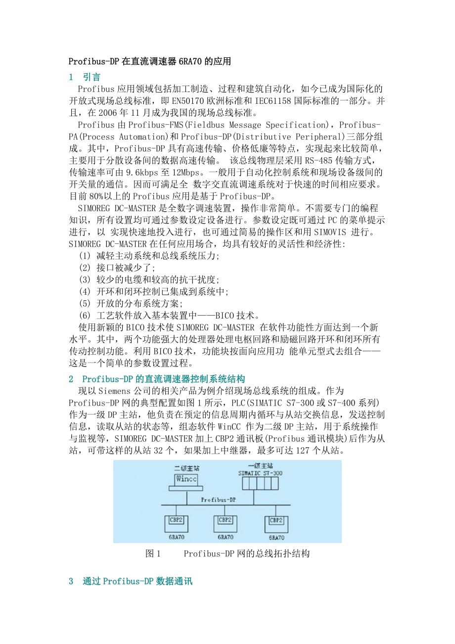 （5S现场管理）西门子SE、RA系列变频器与的PROFIBUSDP通讯举例_第1页