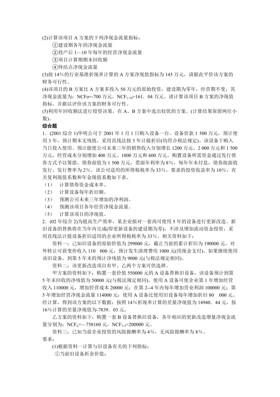 《财务管理》项目投资练习题东北农业大学.doc_第3页