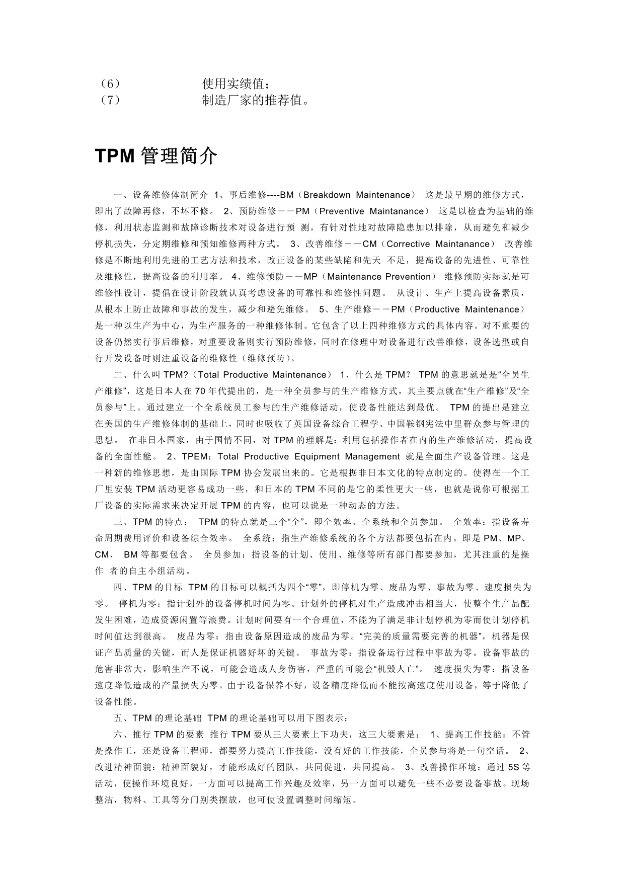 （TPM生产维护）点检和TPM管理_第3页