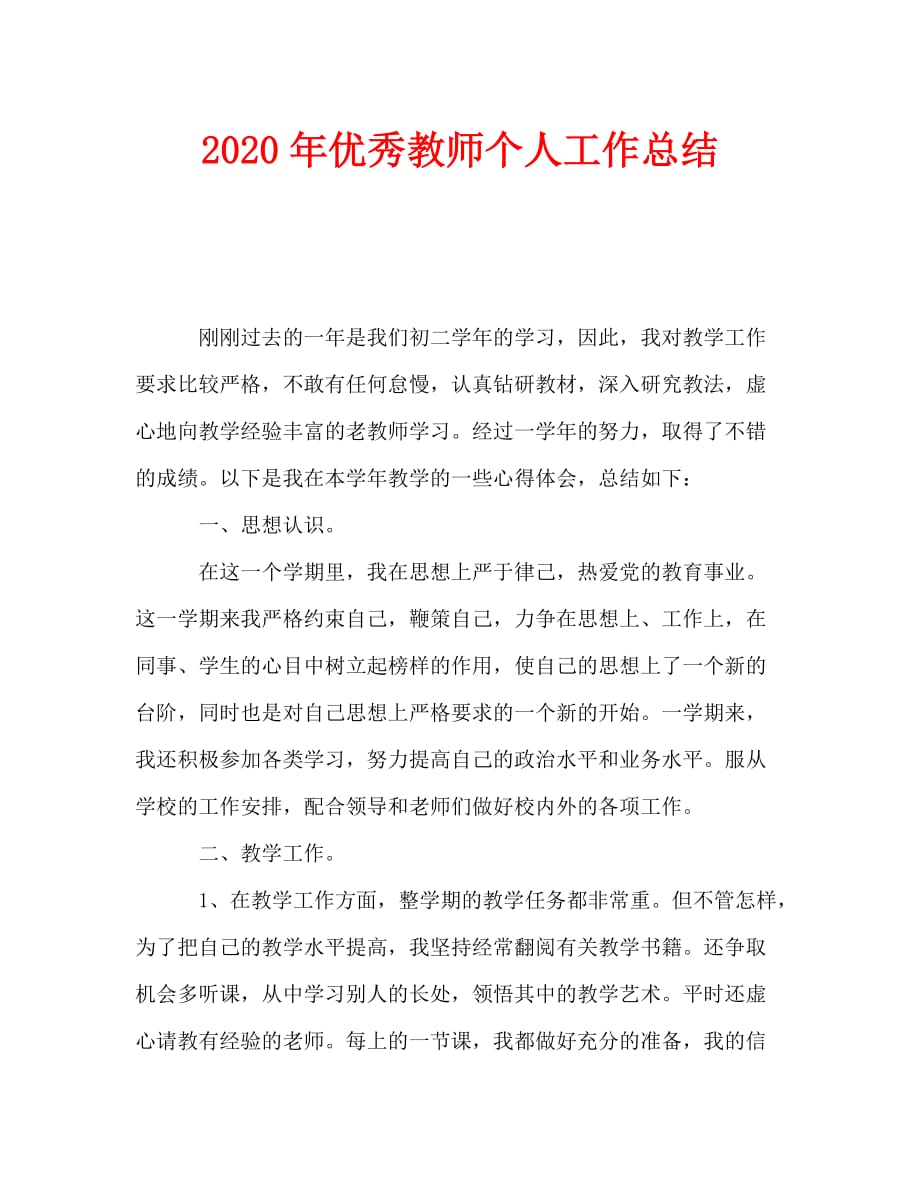 2020年优秀教师个人工作总结_第1页