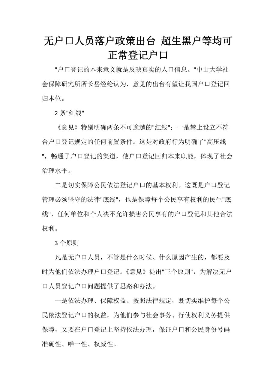 规章制度 无户口人员落户政策出台 超生黑户等均可正常登记户口_第1页