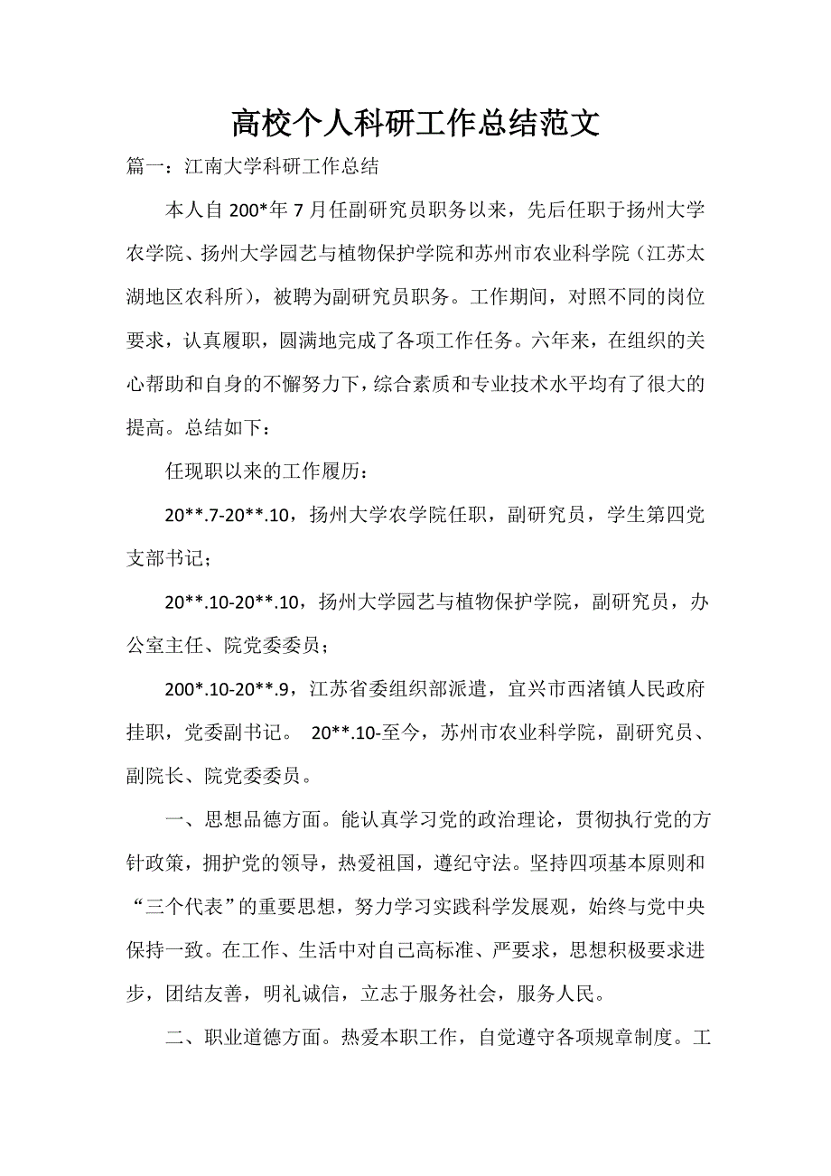 科研工作总结 高校个人科研工作总结范文_第1页