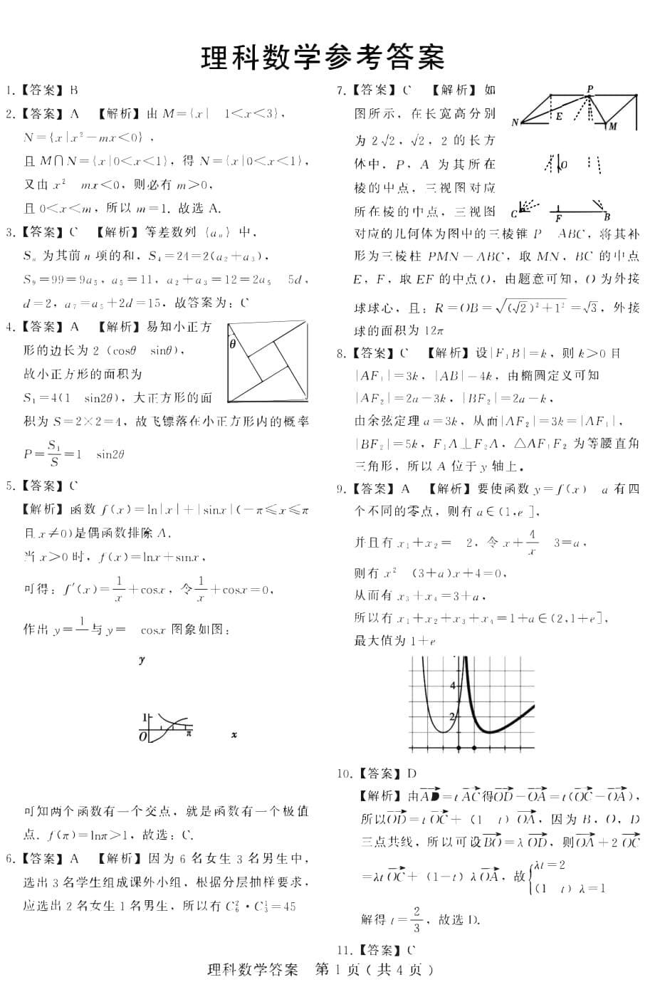 河北省2020届高三数学下学期综合考试试题理_第5页