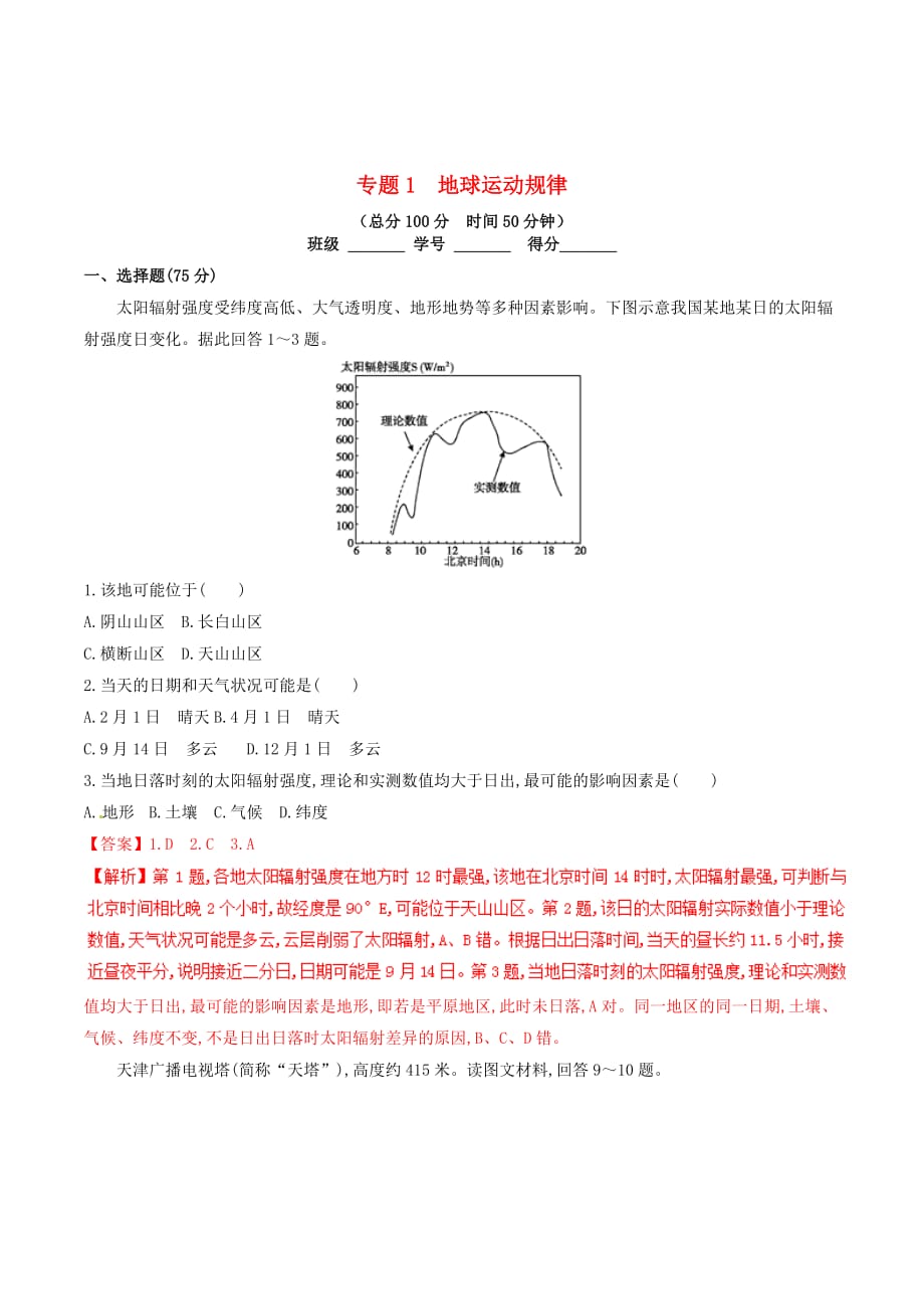 高考地理二轮复习专题01地球运动规律（测）（含解析）_第1页