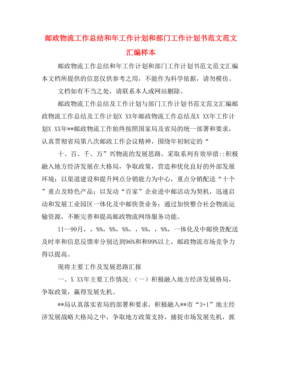 邮政物流工作总结和年工作计划和部门工作计划书范文范文汇编样本_第1页