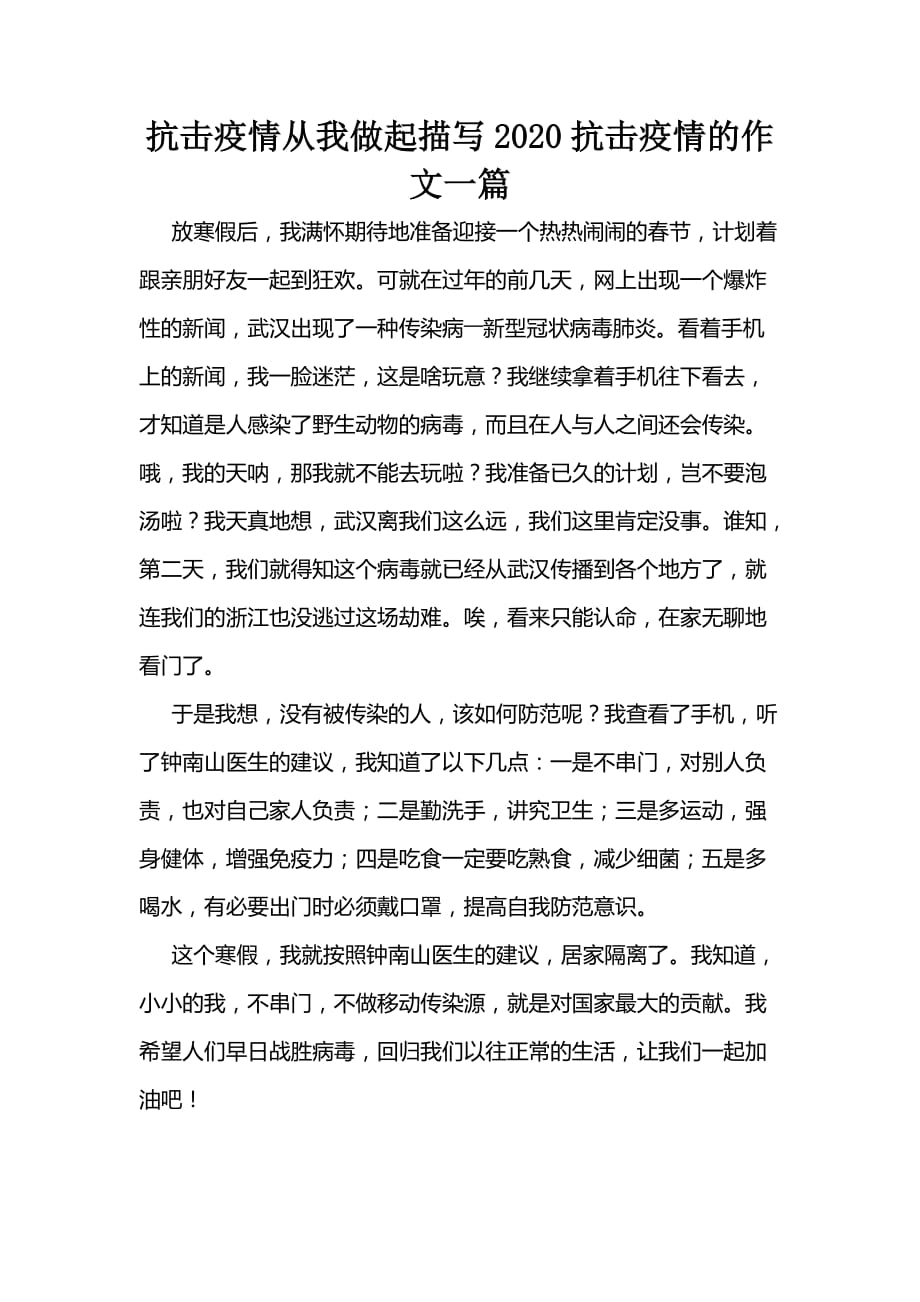 抗击疫情从我做起描写2020抗击疫情的作文一篇_第1页