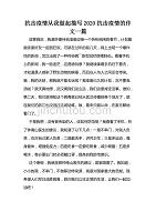 抗击疫情从我做起描写2020抗击疫情的作文一篇