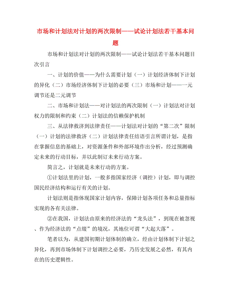 市场和计划法对计划的两次限制——试论计划法若干基本问题_第1页