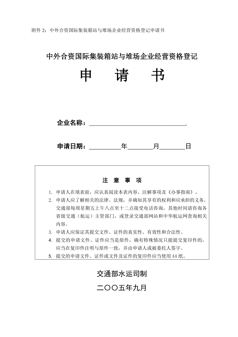 （经营管理）附件中外合资国际集装箱站与堆场企业经营资格登记申..._第1页