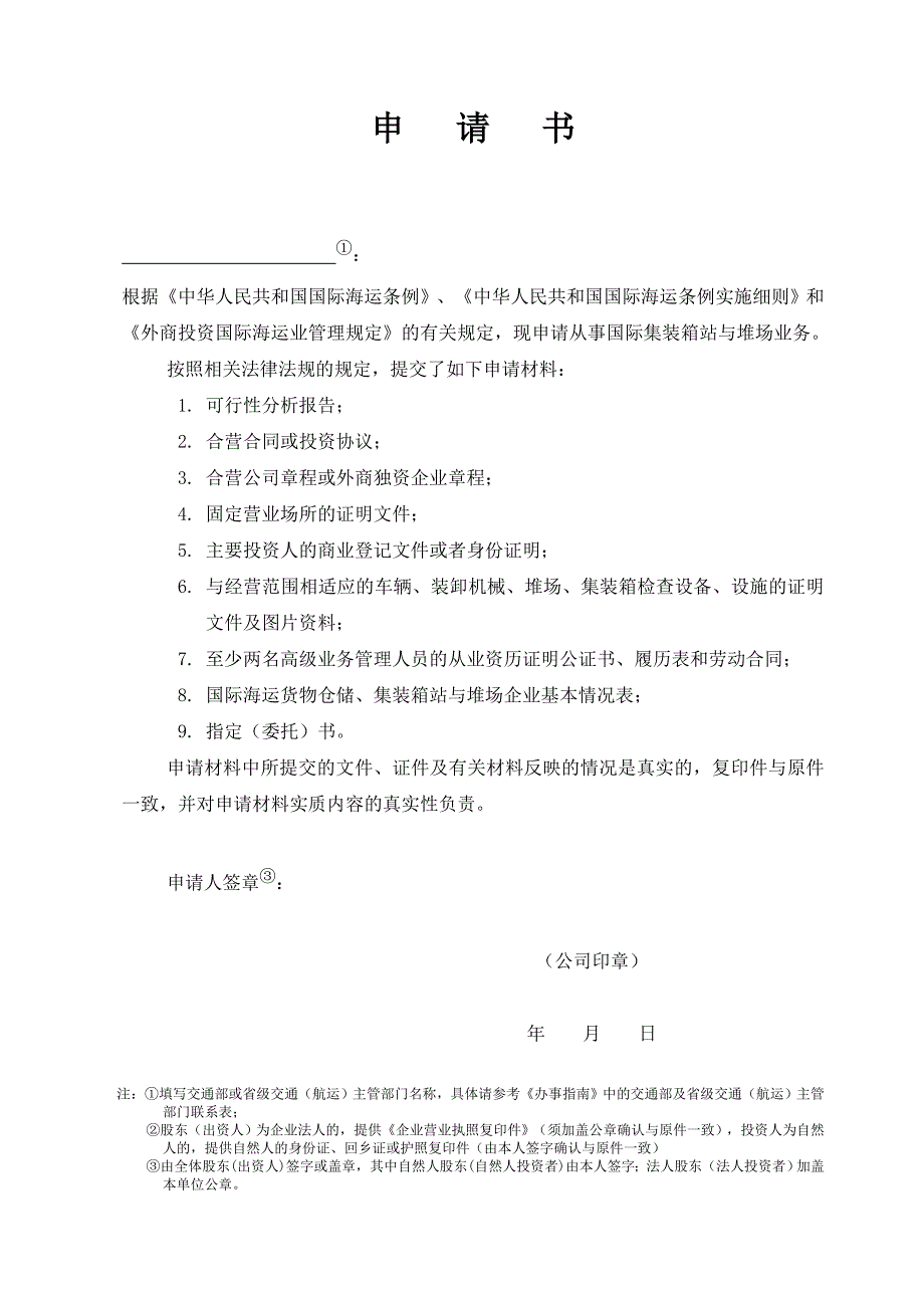 （经营管理）附件中外合资国际集装箱站与堆场企业经营资格登记申..._第2页