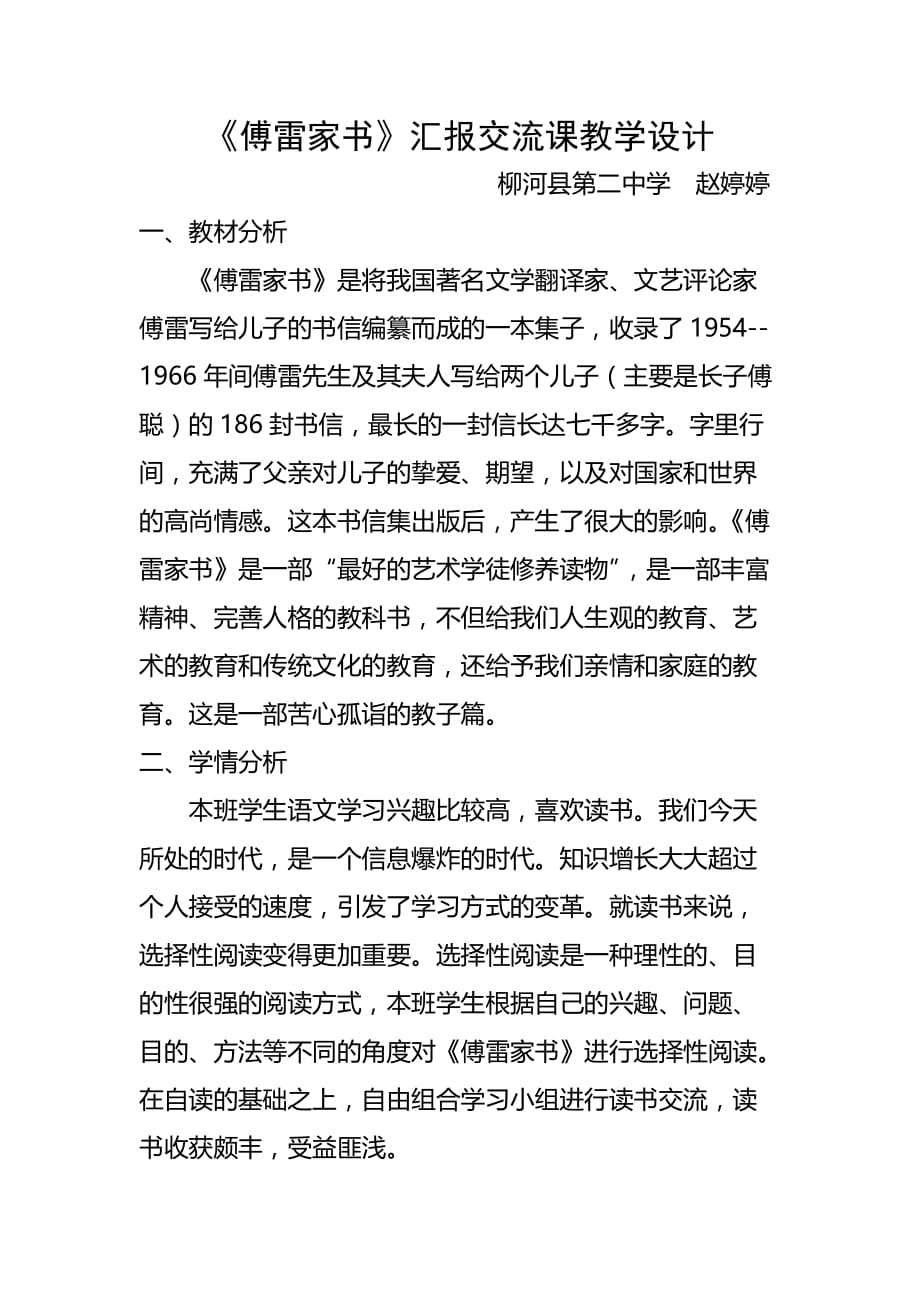 《傅雷家书》：选择性阅读教案_第1页