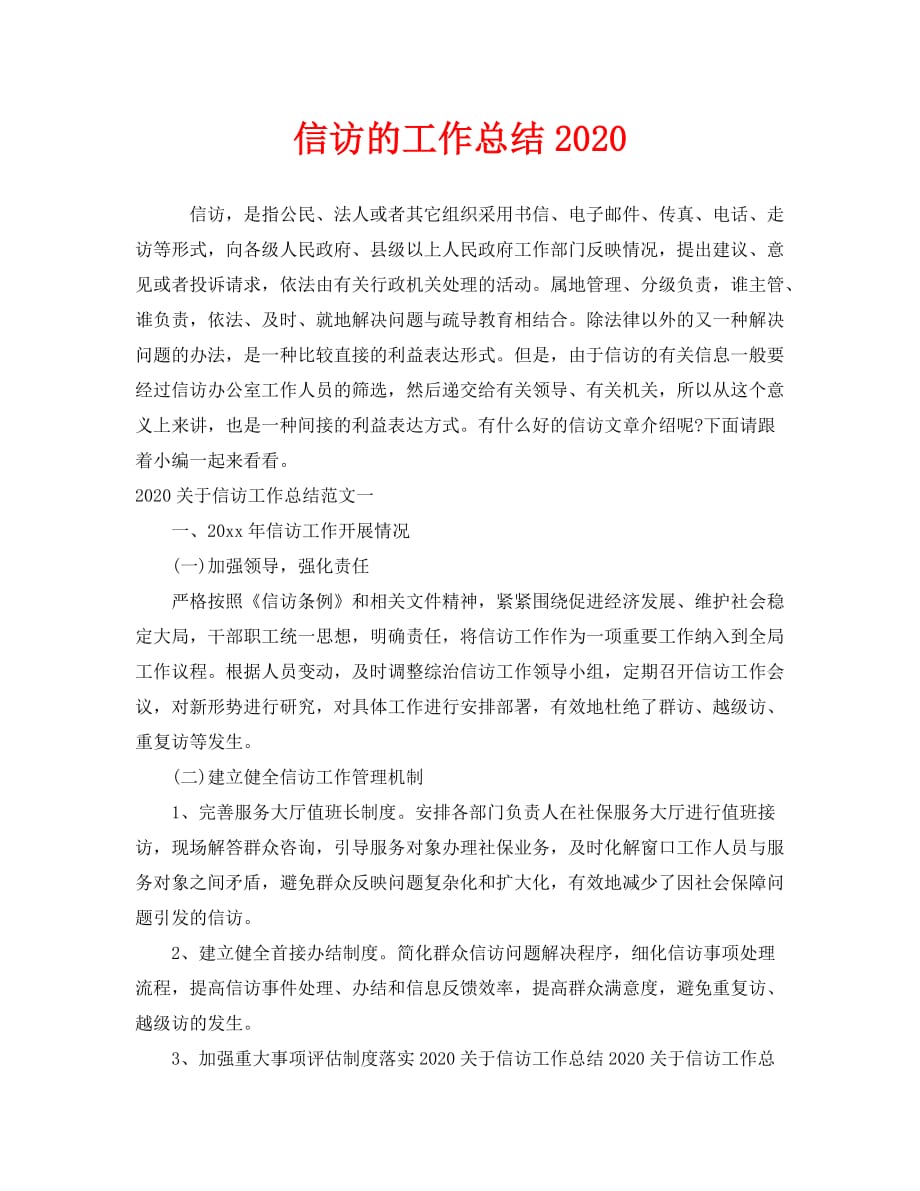 信访工作总结-信访的工作总结2020_第1页