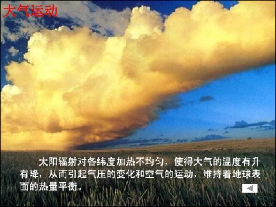 高一地理必修1太阳对地球的影响ppt.ppt_第5页