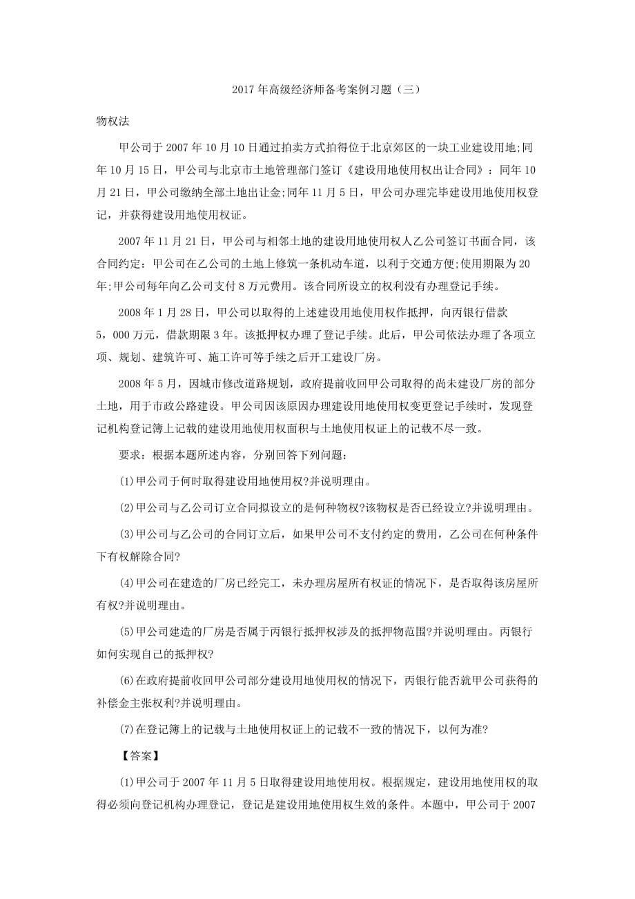 2017年高级经济师备考案例习题（三）.doc_第1页