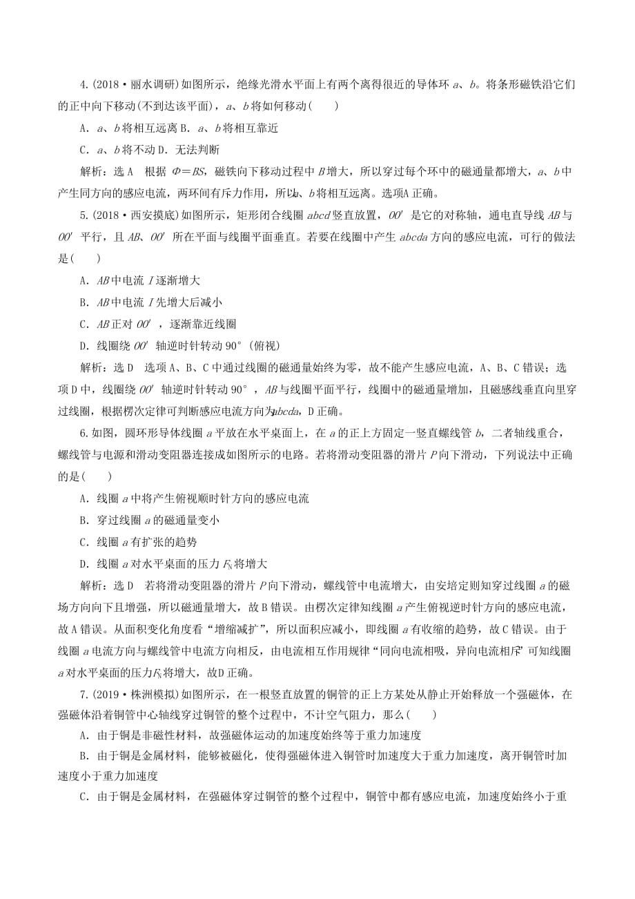 （新课改省份专用）高考物理一轮复习课时跟踪检测（三十二）电磁感应现象楞次定律（含解析）_第2页