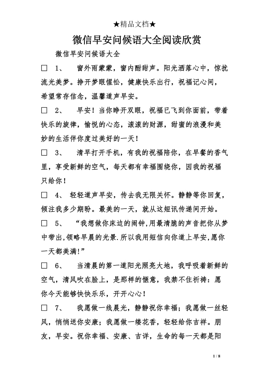 微信早安问候语大全阅读欣赏工作总结.doc_第1页