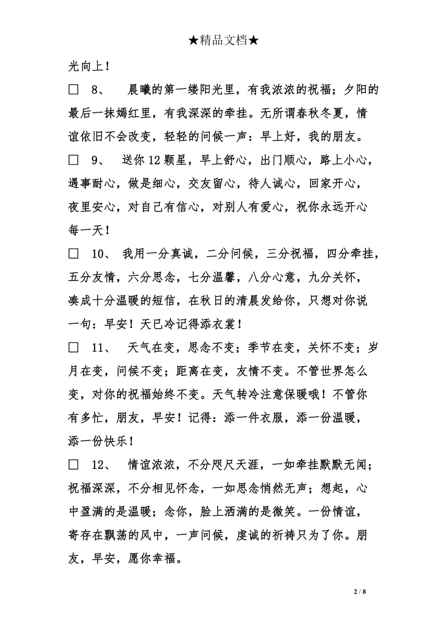 微信早安问候语大全阅读欣赏工作总结.doc_第2页