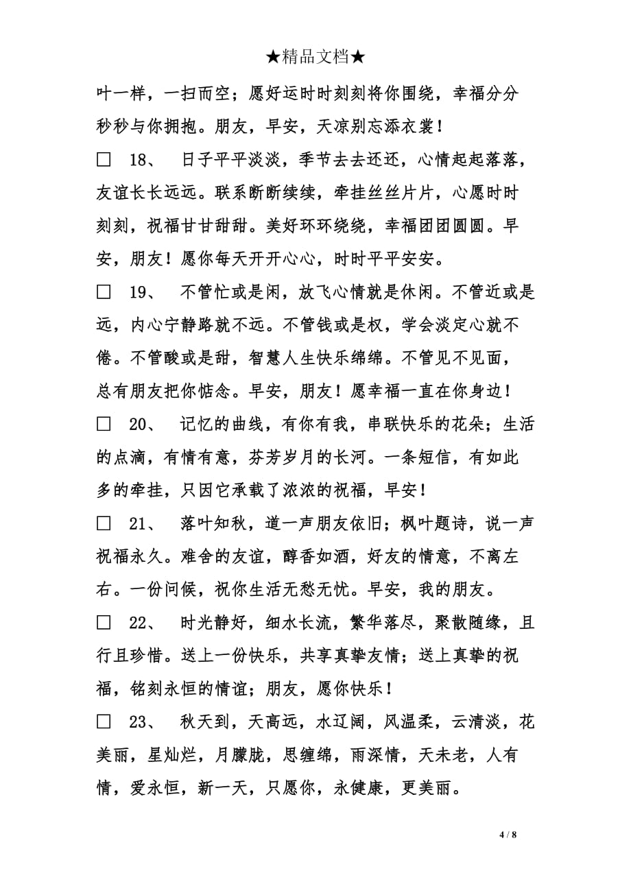 微信早安问候语大全阅读欣赏工作总结.doc_第4页