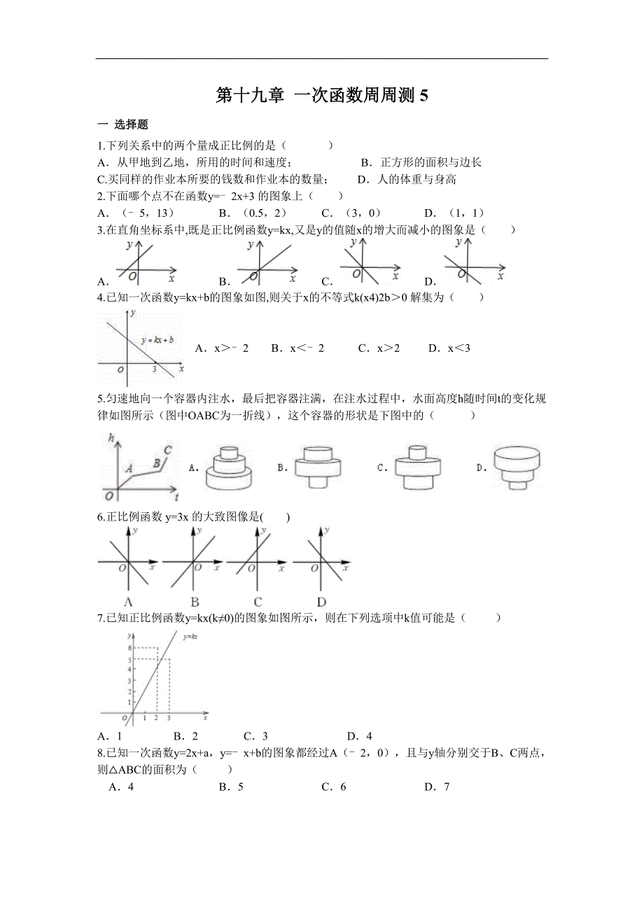 初中八年级下册练习题第十九章 一次函数周周测519.2.2_第1页