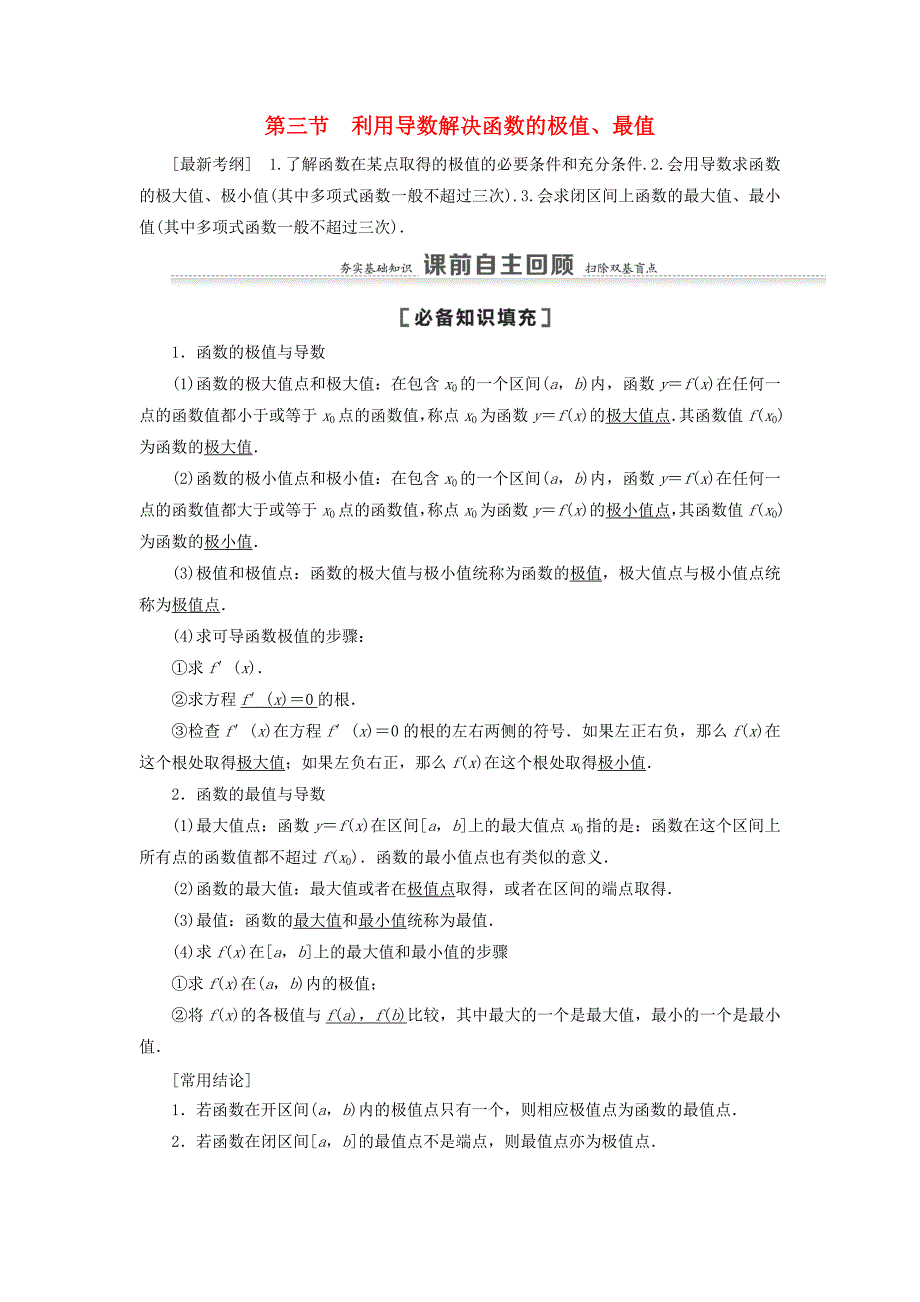 2021高考数学一轮复习第3章导数及其应用第3节利用导数解决函数的极值最值教学案理北师大版_第1页