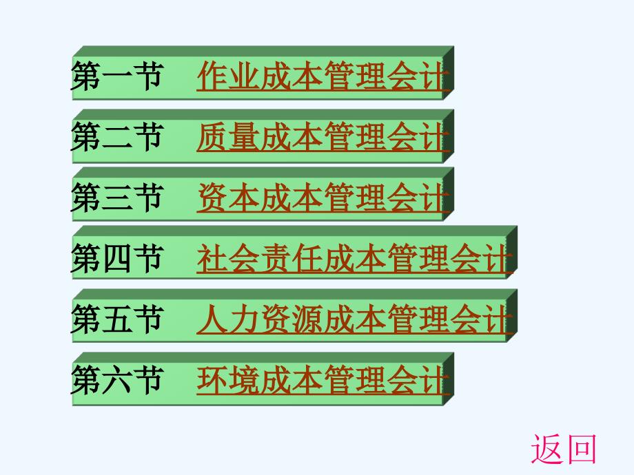 第五部分现代成本管理会计的扩展与应用(现代成本管理会计研究西南财大林万祥、余海宗)_第3页