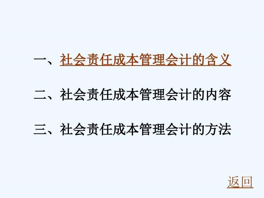 第五部分现代成本管理会计的扩展与应用(现代成本管理会计研究西南财大林万祥、余海宗)_第5页