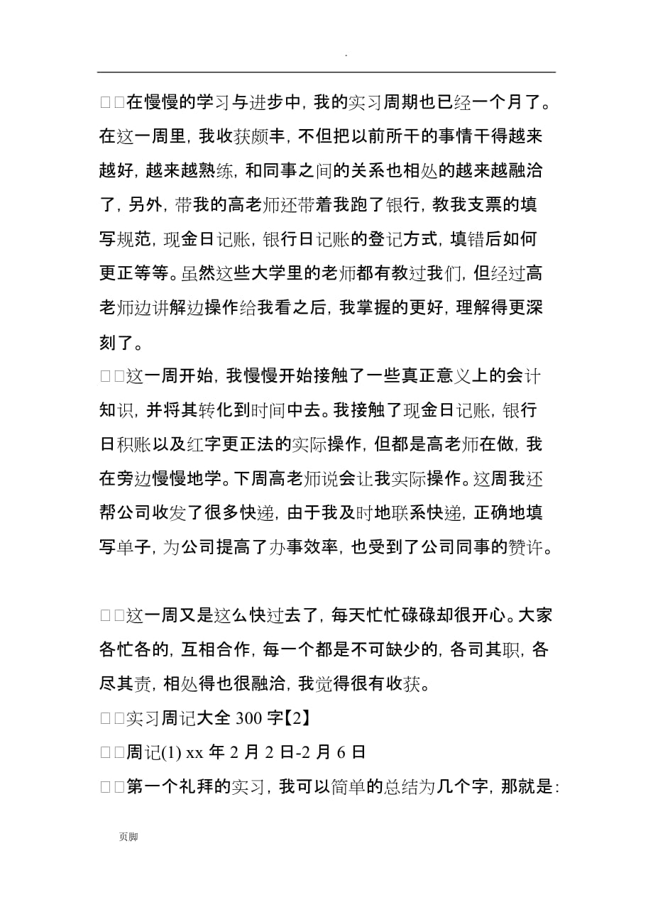 实习周记大全300字_第4页