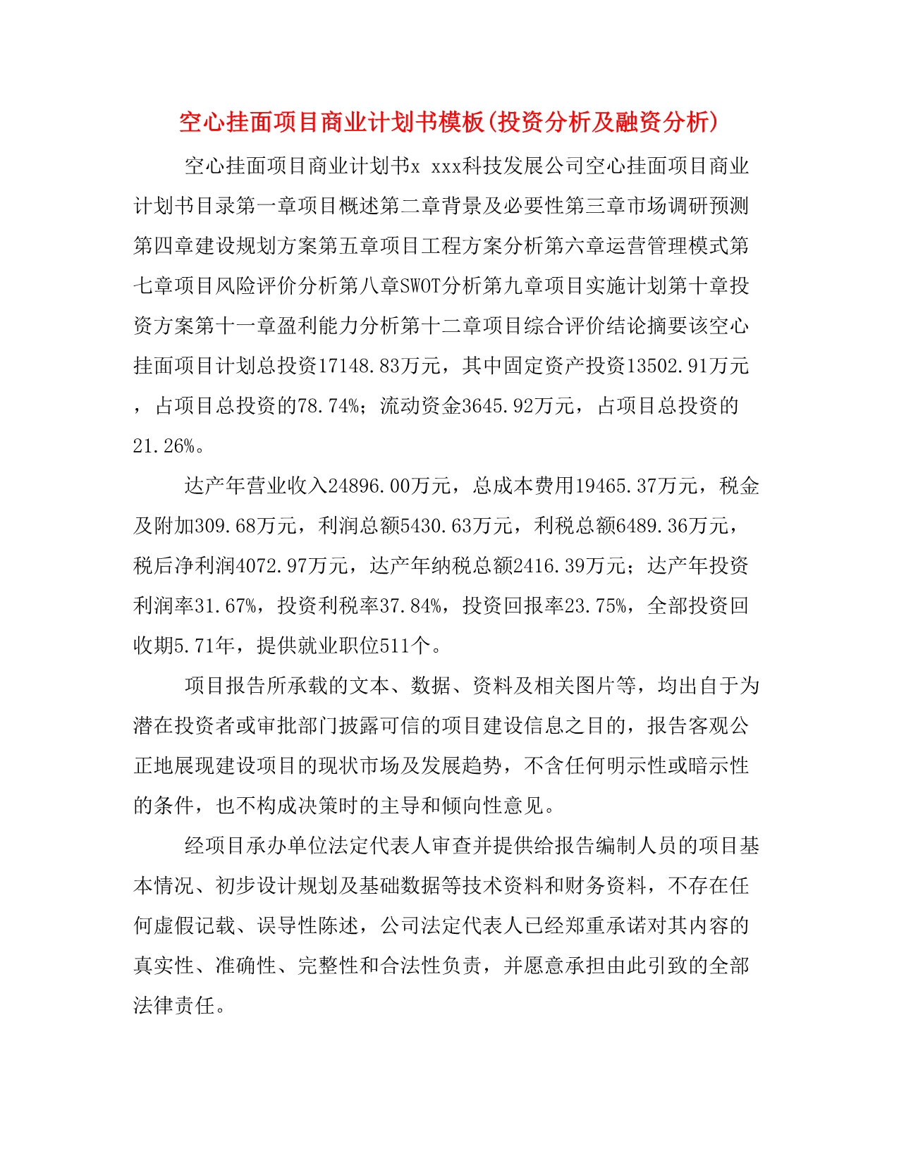 空心挂面项目商业计划书模板(投资分析及融资分析)_第1页