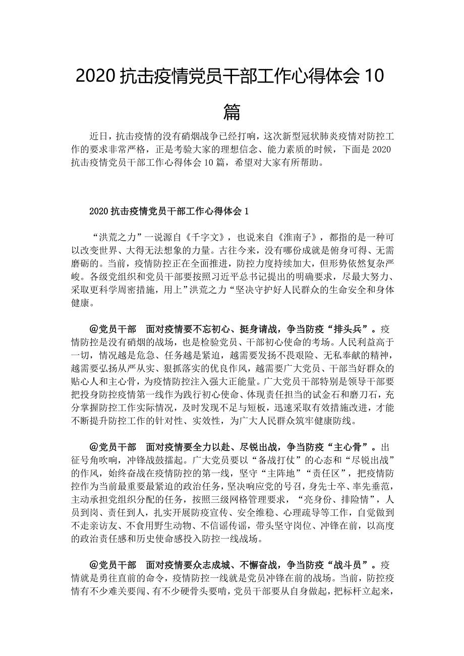 2020抗击疫情党员干部工作心得体会10篇_第1页