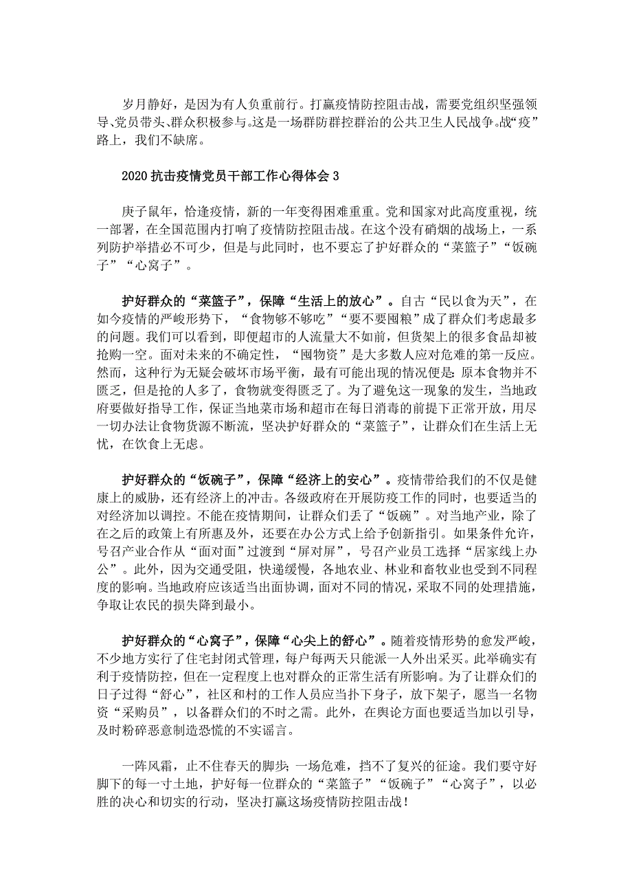 2020抗击疫情党员干部工作心得体会10篇_第3页