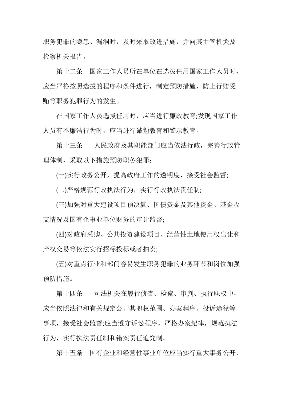 条例 江西省预防职务犯罪工作条例_第4页