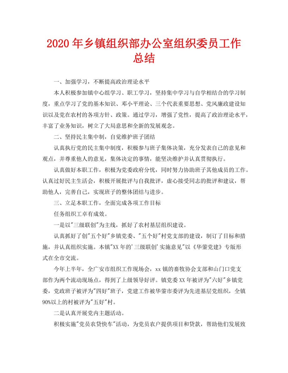 办公室工作总结-2020年乡镇组织部办公室组织委员工作总结_第1页